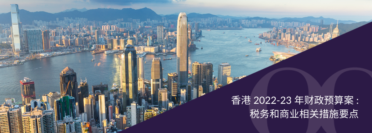 香港 2022-23 年财政预算案 - 税务和商业相关措施要点