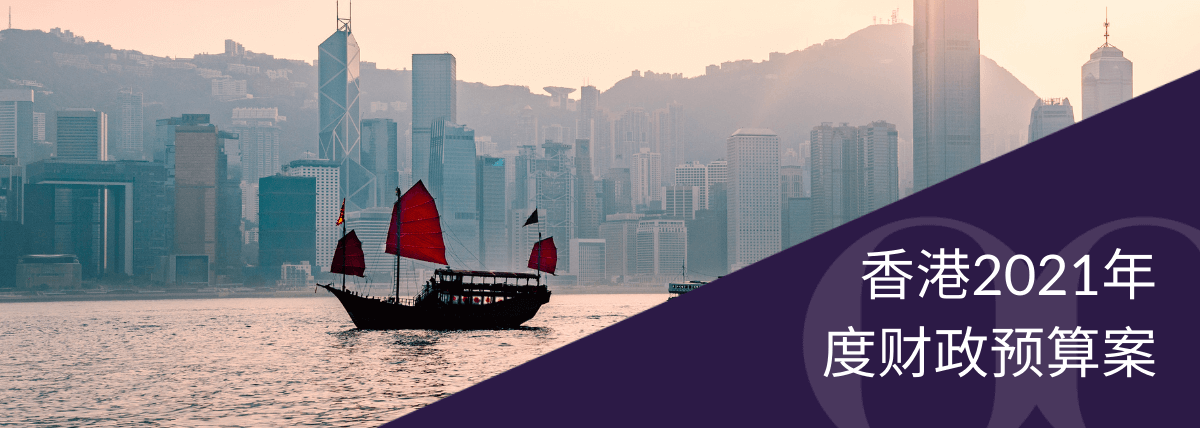 香港2021年度财政预算案